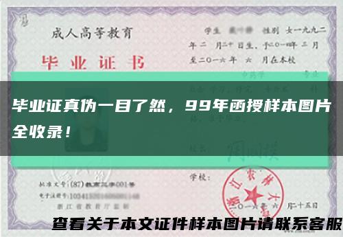毕业证真伪一目了然，99年函授样本图片全收录！缩略图