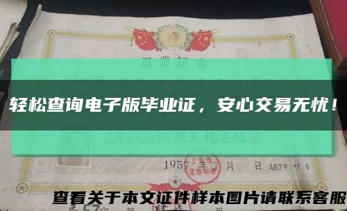 轻松查询电子版毕业证，安心交易无忧！缩略图