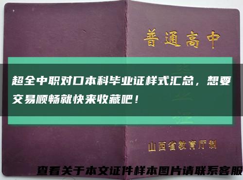 超全中职对口本科毕业证样式汇总，想要交易顺畅就快来收藏吧！缩略图