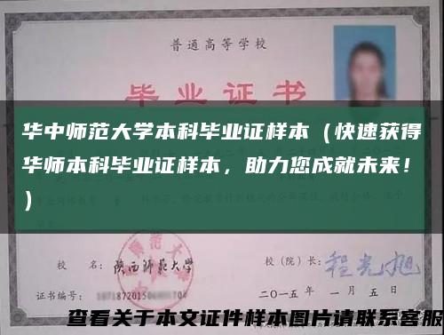 华中师范大学本科毕业证样本（快速获得华师本科毕业证样本，助力您成就未来！）缩略图