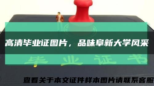 高清毕业证图片，品味阜新大学风采缩略图
