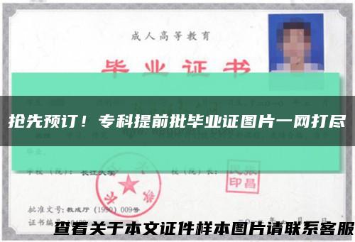 抢先预订！专科提前批毕业证图片一网打尽缩略图
