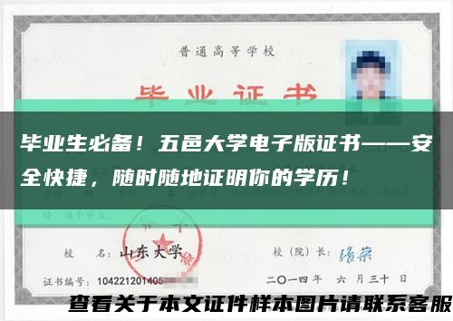 毕业生必备！五邑大学电子版证书——安全快捷，随时随地证明你的学历！缩略图