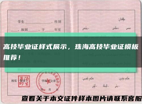 高技毕业证样式展示，珠海高技毕业证模板推荐！缩略图