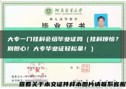 大专一门挂科会给毕业证吗（挂科烦恼？别担心！大专毕业证轻松拿！）缩略图