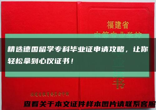 精选德国留学专科毕业证申请攻略，让你轻松拿到心仪证书！缩略图