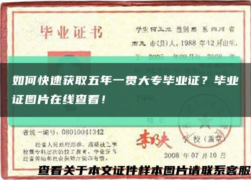 如何快速获取五年一贯大专毕业证？毕业证图片在线查看！缩略图