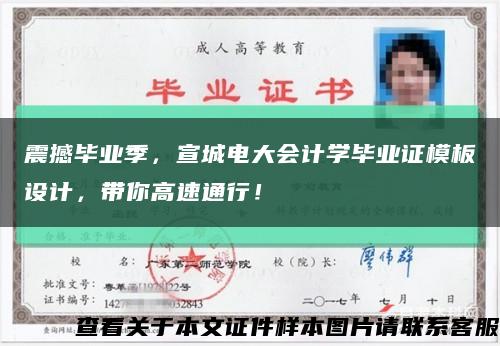 震撼毕业季，宣城电大会计学毕业证模板设计，带你高速通行！缩略图