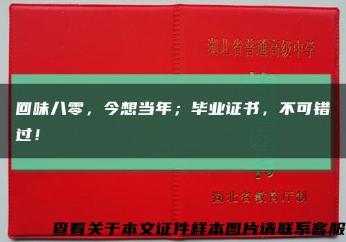 回味八零，今想当年；毕业证书，不可错过！缩略图