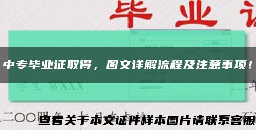 中专毕业证取得，图文详解流程及注意事项！缩略图
