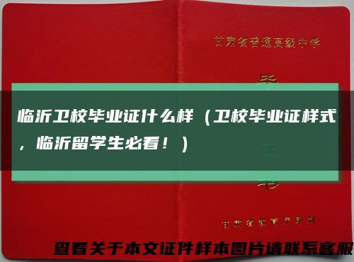临沂卫校毕业证什么样（卫校毕业证样式，临沂留学生必看！）缩略图