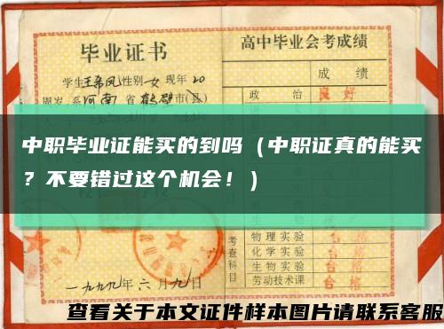 中职毕业证能买的到吗（中职证真的能买？不要错过这个机会！）缩略图
