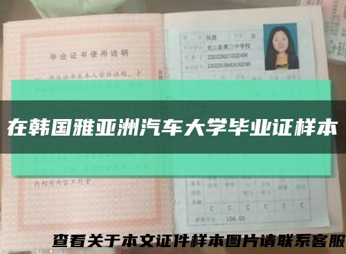 在韩国雅亚洲汽车大学毕业证样本缩略图