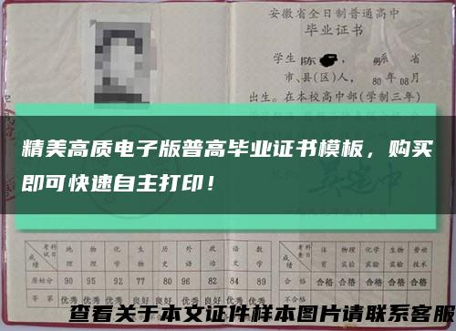 精美高质电子版普高毕业证书模板，购买即可快速自主打印！缩略图