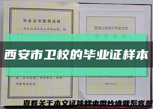 西安市卫校的毕业证样本缩略图