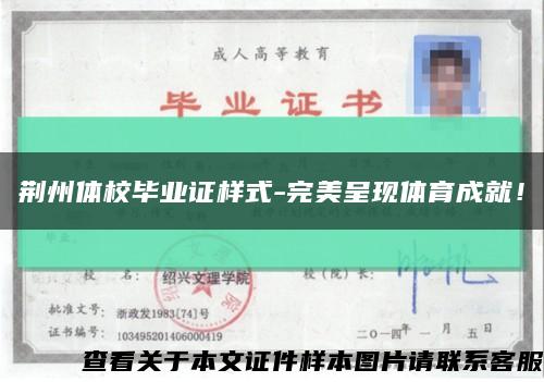 荆州体校毕业证样式-完美呈现体育成就！缩略图