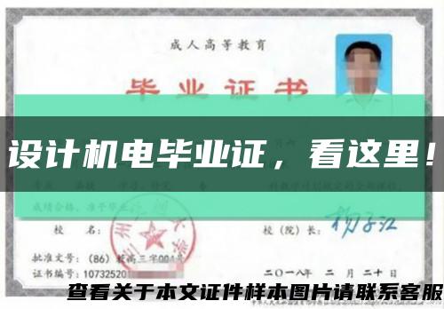 设计机电毕业证，看这里！缩略图