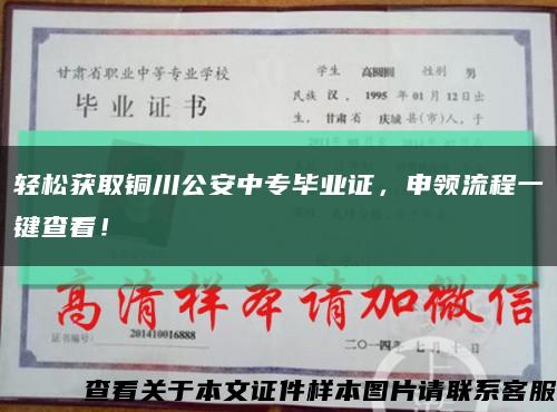 轻松获取铜川公安中专毕业证，申领流程一键查看！缩略图