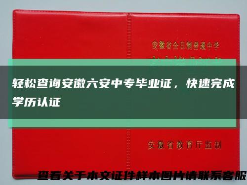 轻松查询安徽六安中专毕业证，快速完成学历认证缩略图