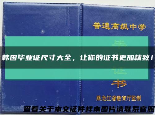 韩国毕业证尺寸大全，让你的证书更加精致！缩略图