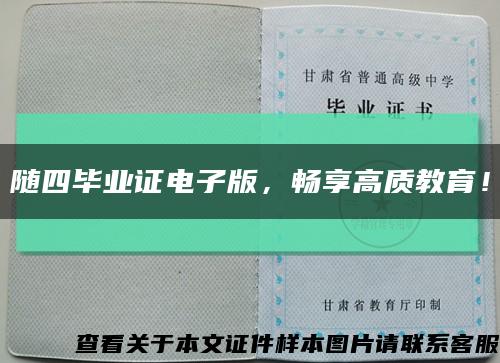 随四毕业证电子版，畅享高质教育！缩略图