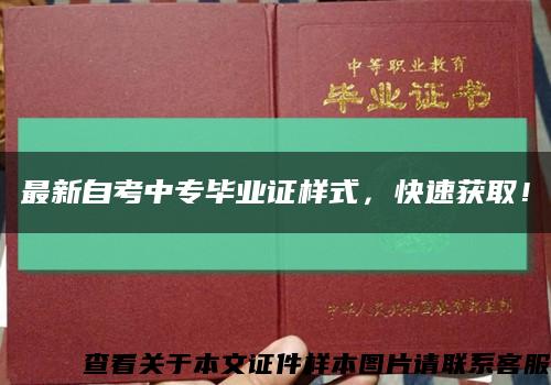 最新自考中专毕业证样式，快速获取！缩略图
