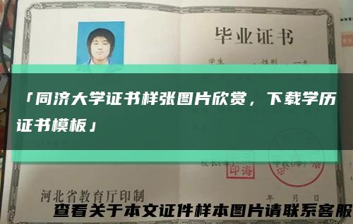 「同济大学证书样张图片欣赏，下载学历证书模板」缩略图