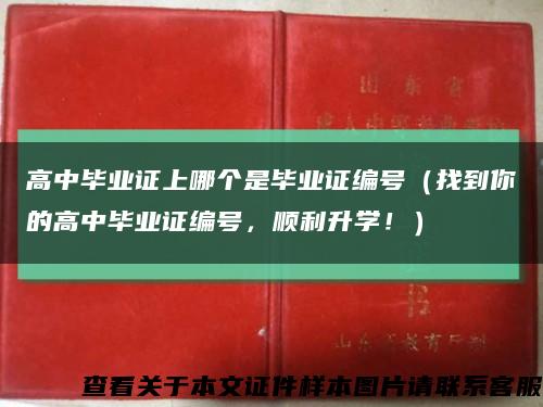 高中毕业证上哪个是毕业证编号（找到你的高中毕业证编号，顺利升学！）缩略图