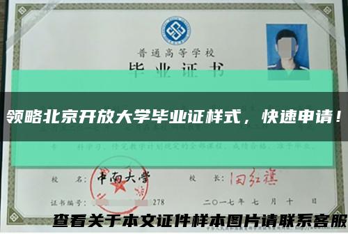 领略北京开放大学毕业证样式，快速申请！缩略图