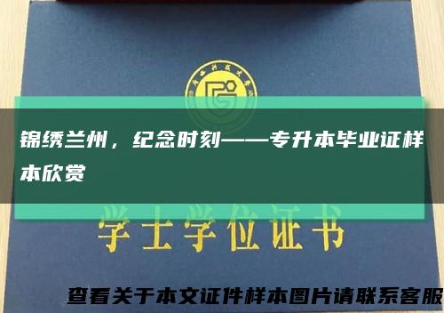 锦绣兰州，纪念时刻——专升本毕业证样本欣赏缩略图