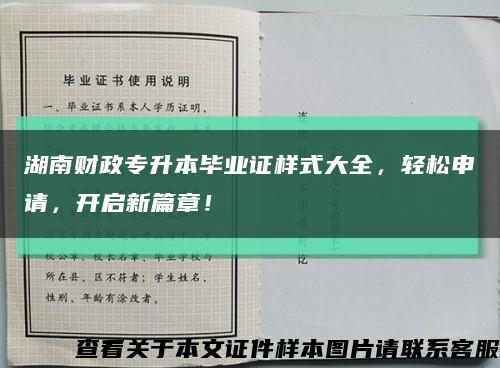 湖南财政专升本毕业证样式大全，轻松申请，开启新篇章！缩略图