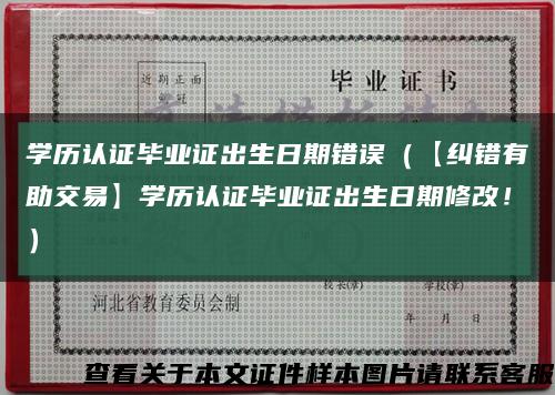 学历认证毕业证出生日期错误（【纠错有助交易】学历认证毕业证出生日期修改！）缩略图