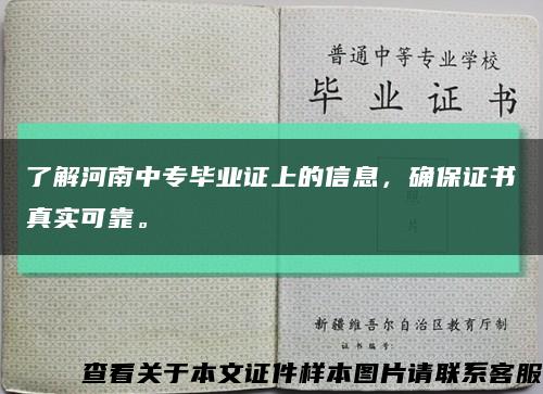 了解河南中专毕业证上的信息，确保证书真实可靠。缩略图