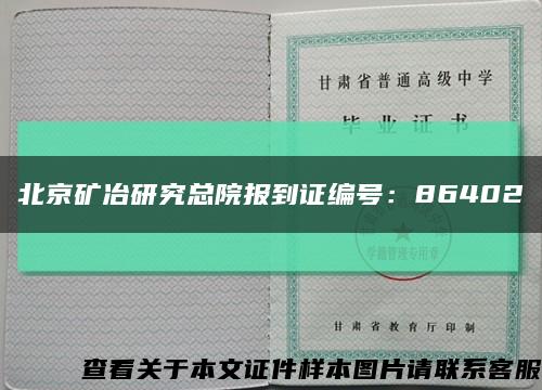 北京矿冶研究总院报到证编号：86402缩略图