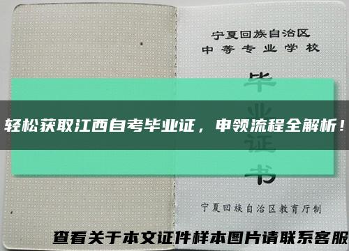 轻松获取江西自考毕业证，申领流程全解析！缩略图