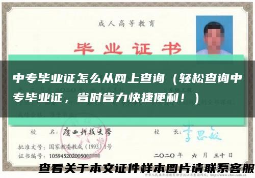 中专毕业证怎么从网上查询（轻松查询中专毕业证，省时省力快捷便利！）缩略图