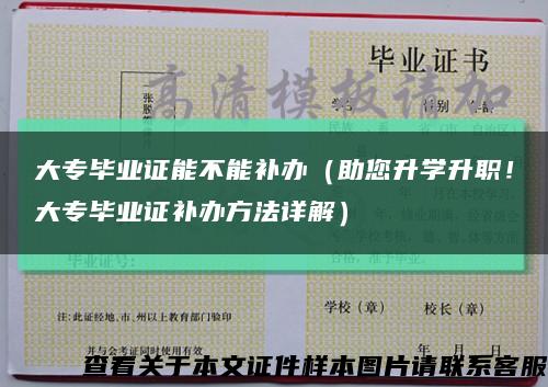 大专毕业证能不能补办（助您升学升职！大专毕业证补办方法详解）缩略图