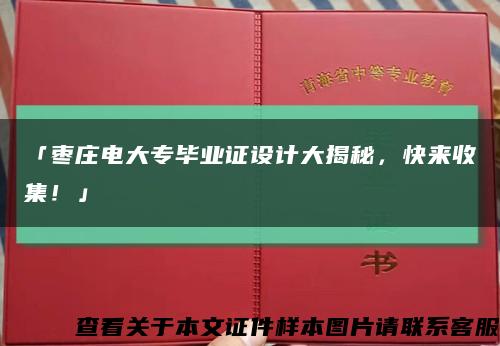 「枣庄电大专毕业证设计大揭秘，快来收集！」缩略图