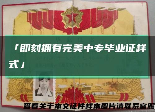 「即刻拥有完美中专毕业证样式」缩略图