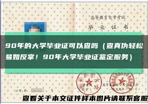 90年的大学毕业证可以查吗（查真伪轻松易如反掌！90年大学毕业证鉴定服务）缩略图