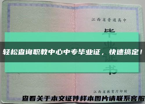 轻松查询职教中心中专毕业证，快速搞定！缩略图