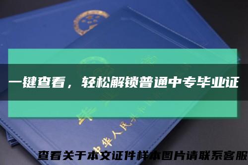 一键查看，轻松解锁普通中专毕业证缩略图