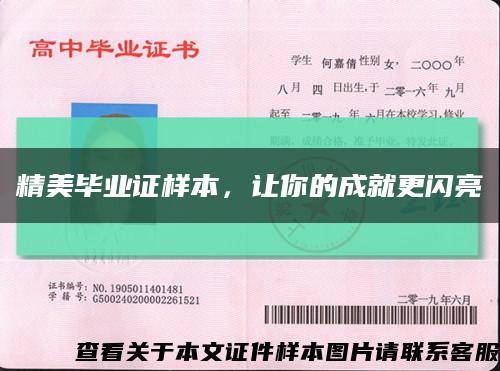 精美毕业证样本，让你的成就更闪亮缩略图