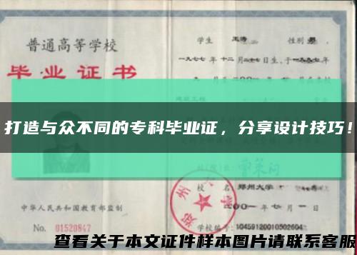 打造与众不同的专科毕业证，分享设计技巧！缩略图