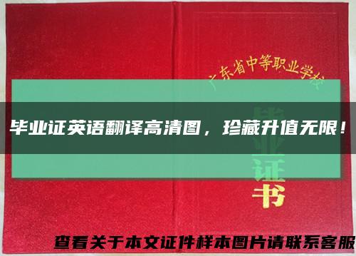 毕业证英语翻译高清图，珍藏升值无限！缩略图