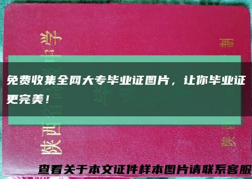 免费收集全网大专毕业证图片，让你毕业证更完美！缩略图