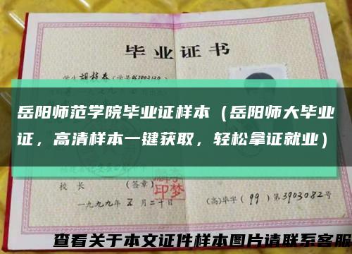 岳阳师范学院毕业证样本（岳阳师大毕业证，高清样本一键获取，轻松拿证就业）缩略图