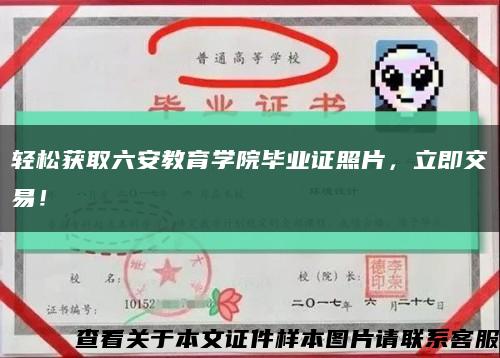 轻松获取六安教育学院毕业证照片，立即交易！缩略图