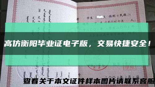 高仿衡阳毕业证电子版，交易快捷安全！缩略图