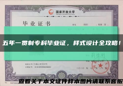 五年一贯制专科毕业证，样式设计全攻略！缩略图
